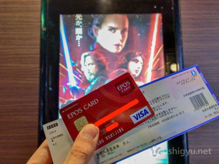 エポスカードで1,300円の映画チケット