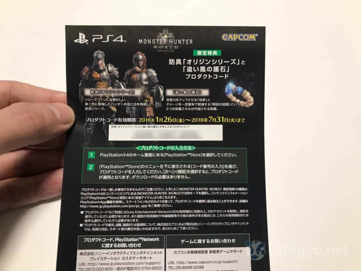 PS4モンハンワールドのプロダクトコード