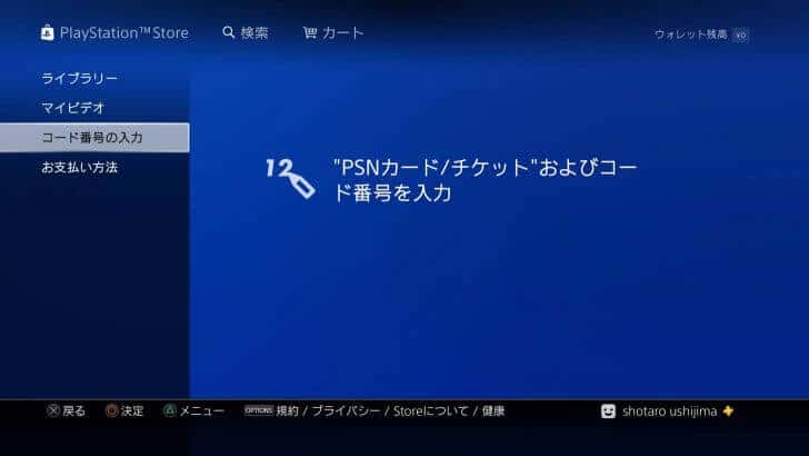 PS4コード番号入力