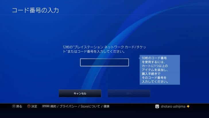 PS4コード番号入力2