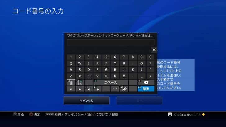 PS4コード番号入力3