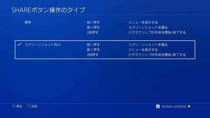 PS4シェアボタン操作の変更