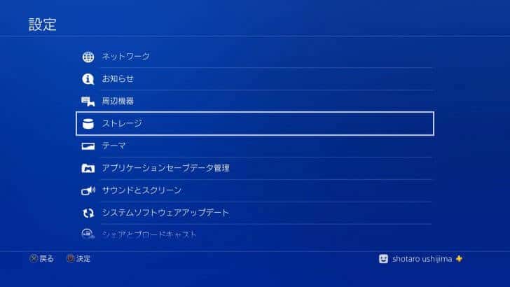 PS4設定メニュー、ストレージ