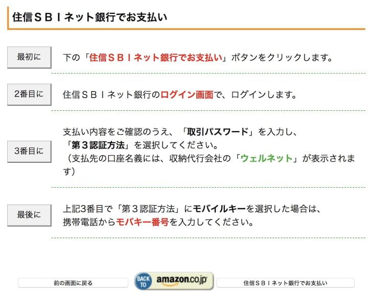 Amazonギフト券チャージタイプ 住信SBIネット銀行で支払い