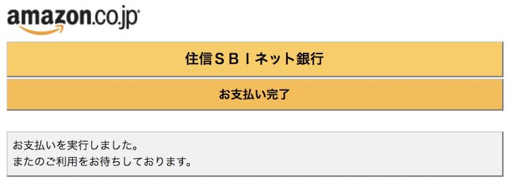 Amazonギフト券チャージタイプ 支払い完了