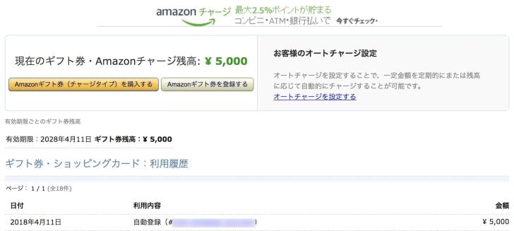 Amazonギフト券チャージタイプ 