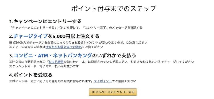 Amazonギフト券チャージタイプ キャンペーンにエントリー