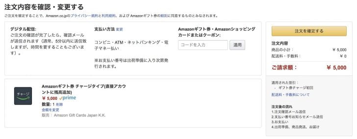 Amazonギフト券チャージタイプ 注文確認