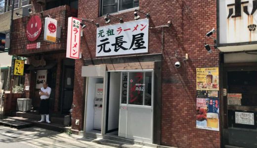 福岡・今泉にオープンしたラーメン店「元長屋（がんながや）」行ってきた。元祖長浜屋の流れをくむ…のか？