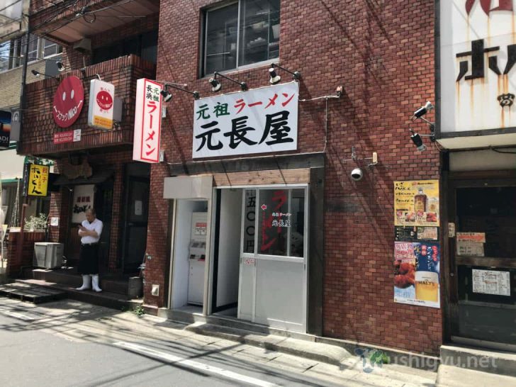 元祖ラーメン元長屋の外観