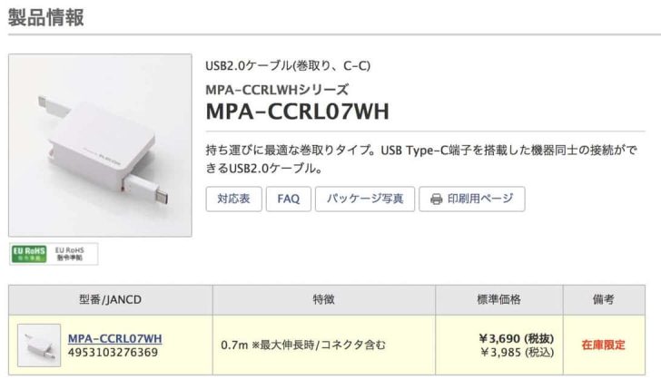 ELECOMホームページには在庫限定の文字