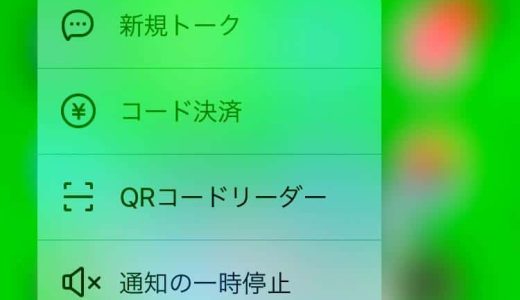 LINEアプリのQRコード表示／読み取りは、アイコンを長押しすれば素早くできる！