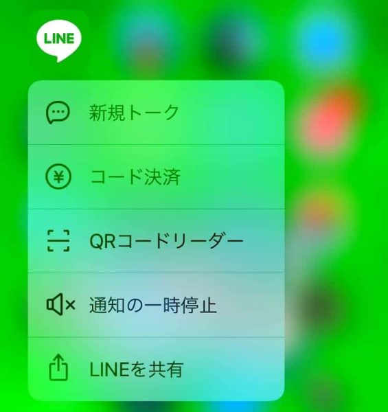 LINEアプリを3D TouchしてすばやくQRコード表示