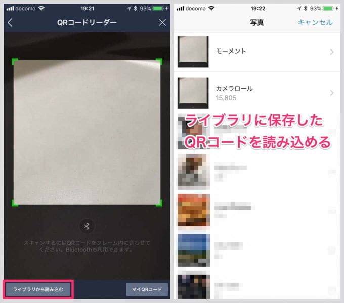 ライブラリからLINE交換用のQRコードを読み込める