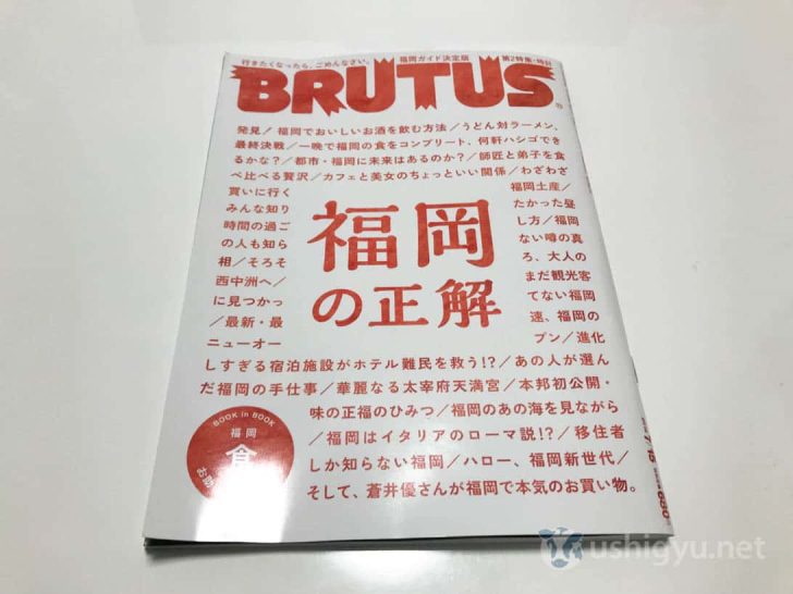 BRUTUS 2018年7月15日号 福岡の正解