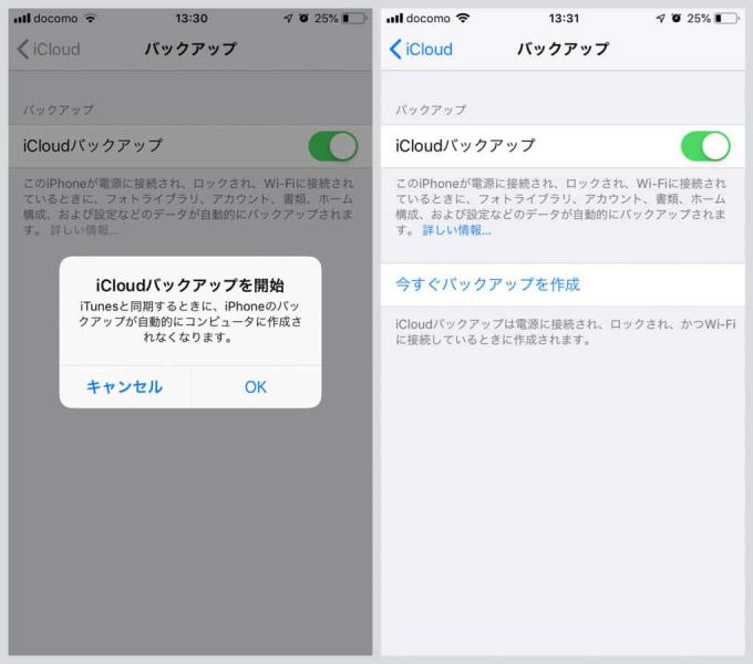 今すぐiCloudバックアップを作成