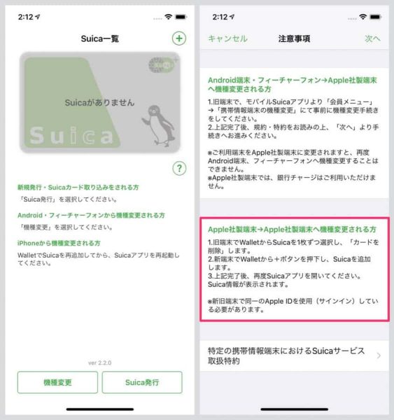 iPhoneのSuicaアプリ機種変更方法