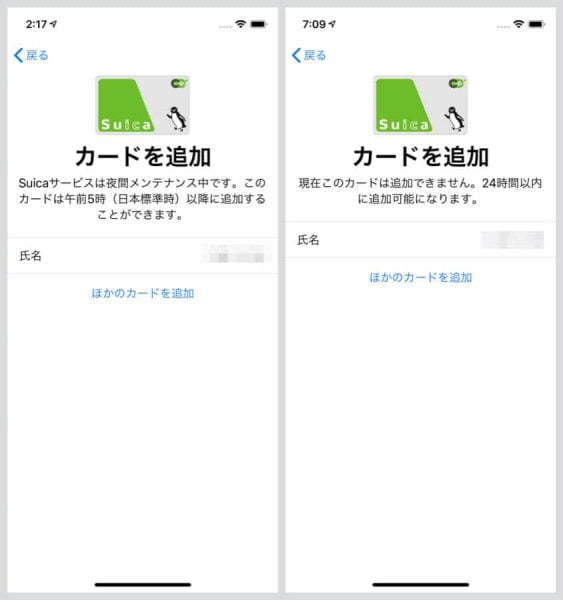 モバイルSuicaは最大24時間再追加できない