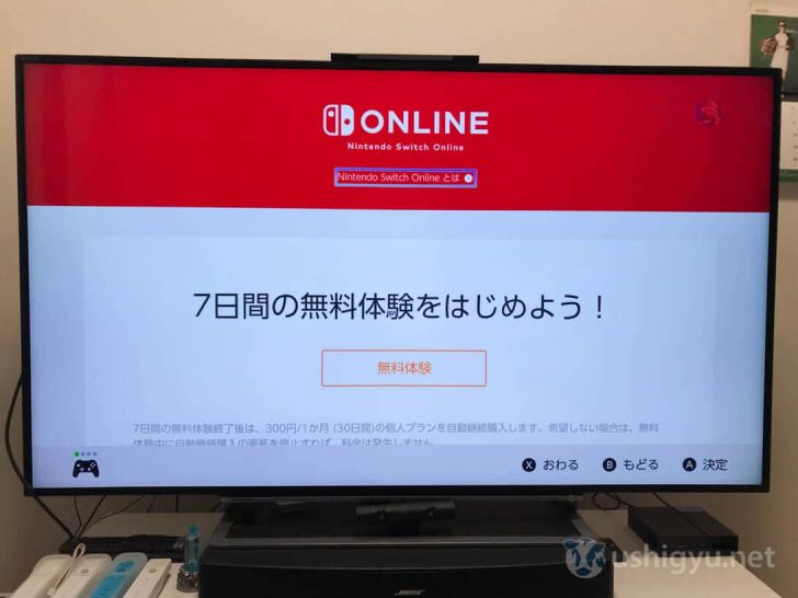 Nintendo Switch Onlineは7日間の無料体験可