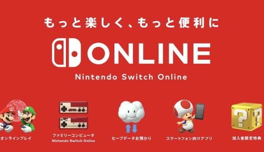 Nintendo Switch Online（ニンテンドースイッチオンライン）の加入方法や料金、特典のまとめ