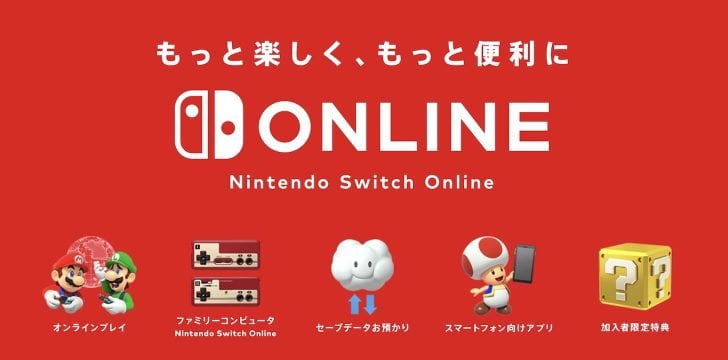 Nintendo Switch Online（ニンテンドースイッチオンライン）の加入方法や料金、特典のまとめ