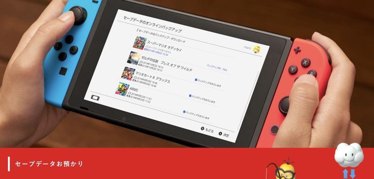 Nintendo Switch Online セーブデータ預かり