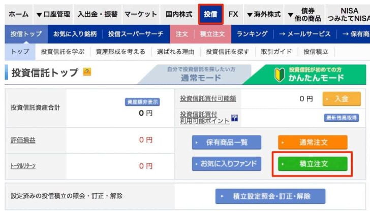 楽天証券の投資信託にて積立注文を選択