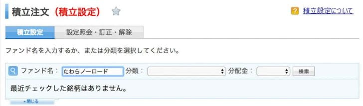 積立する投信のファンド名で検索