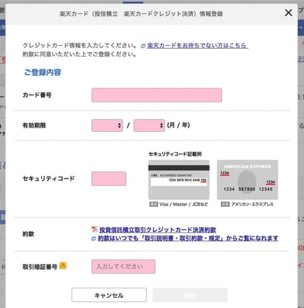 楽天カードの情報を入力