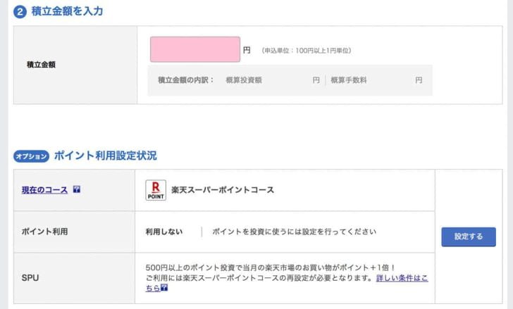積立金額を入力、ポイント利用設定