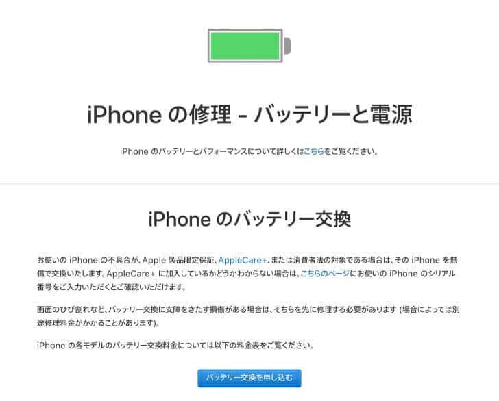 iPhoneのバッテリー交換を申し込む