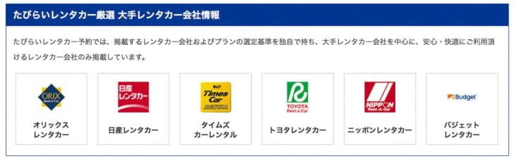 たびらいレンタカーは大手レンタカー会社のみを厳選