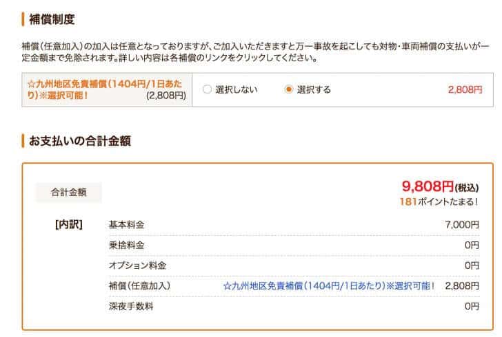 じゃらんでは免責補償抜きで価格表示されていた