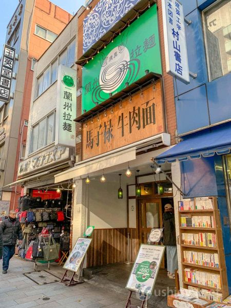 東京・神保町の馬子禄（マーズルー）牛肉面