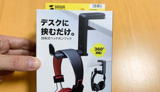 デスクに取り付け、360°回転するヘッドホンフックが地味に便利でよい