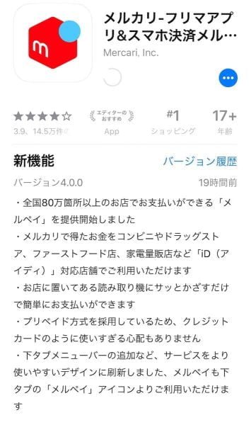 メルカリのアプリバージョン4.0.0からメルペイが使える