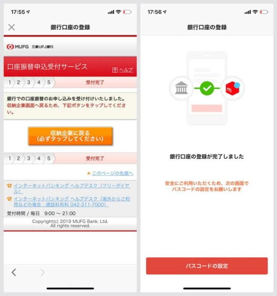 支払い銀行口座の登録完了