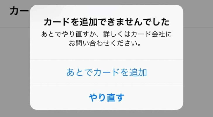 「カードを追加できませんでした」のエラー