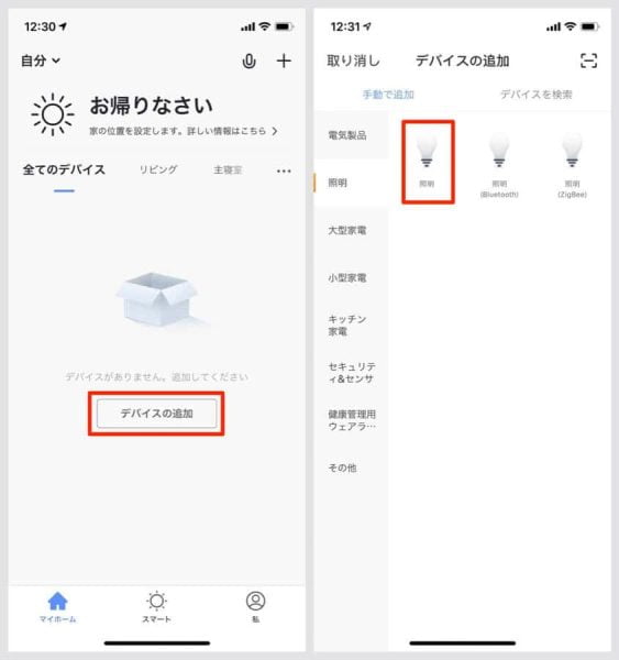 メニュー画面に移ったら、「デバイスの追加」→「照明」と進む