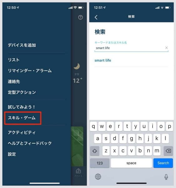 Amazon Alexaアプリの「スキル・ゲーム」から、smart lifeを検索