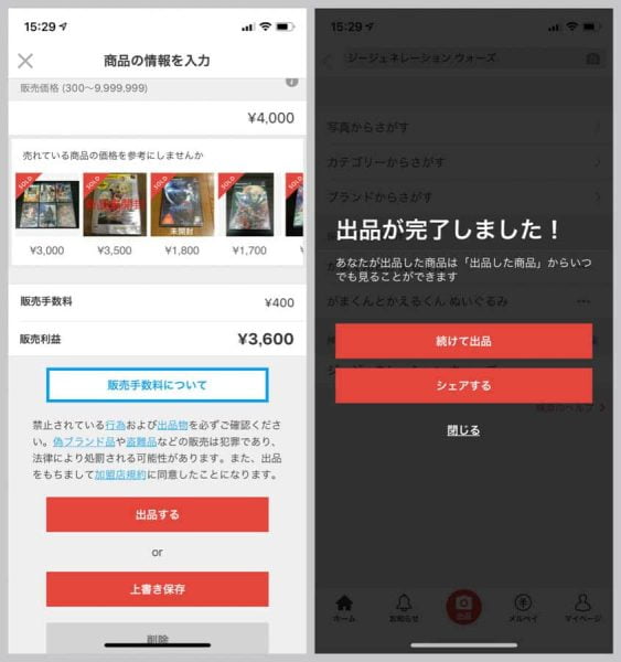 販売価格を決めて出品完了