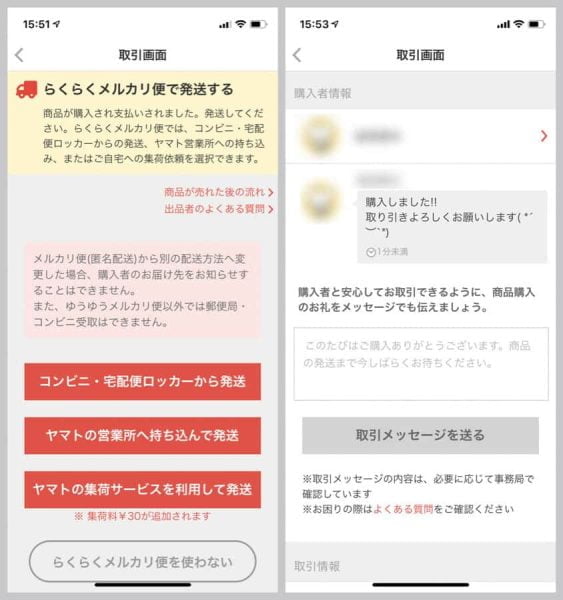 まずは購入した取引相手にメッセージを