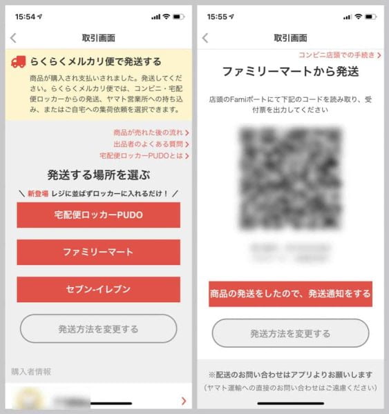 メルカリアプリでQRコードを表示させる