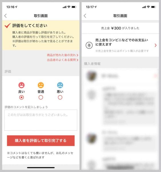 評価を終えるとメルペイに売上が入金される