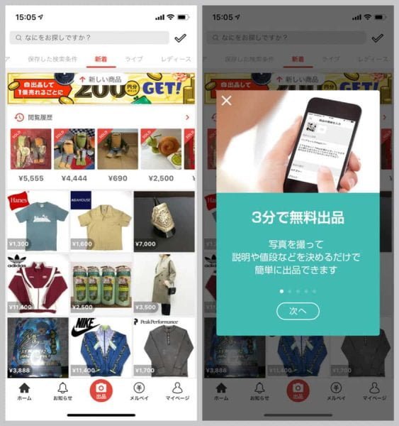 3分で無料出品が可能なメルカリ