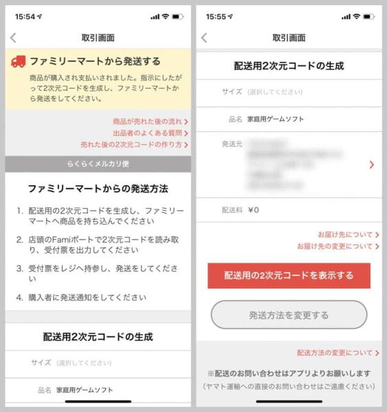 配送用の2次元コードを表示する