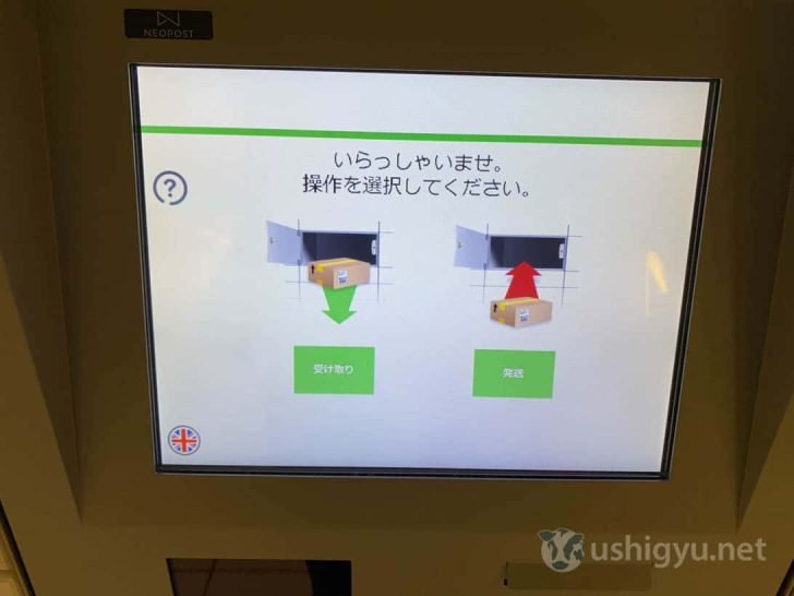 宅配便ロッカーPUDOの画面を操作する