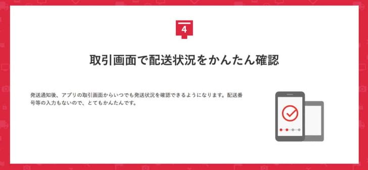 取引画面で配送状況をかんたん確認