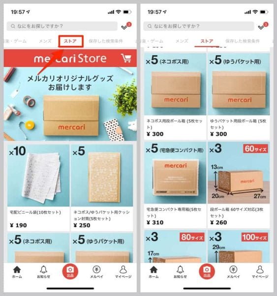 メルカリのストアタブから梱包材が買える