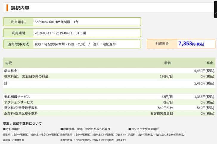 会社のサイトで直接申し込みをする場合の料金